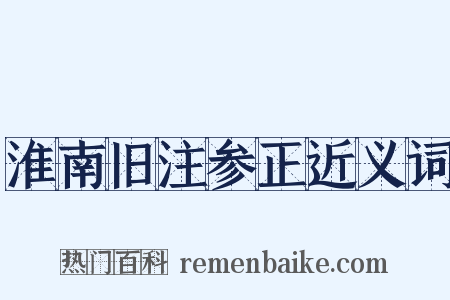 淮南旧注参正近义词是什么意思的图片
